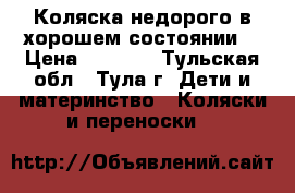 Коляска недорого,в хорошем состоянии. › Цена ­ 2 500 - Тульская обл., Тула г. Дети и материнство » Коляски и переноски   